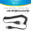 Coms USB 케이블(Short/MF형), 스프링(30cm ~ 1M), Black