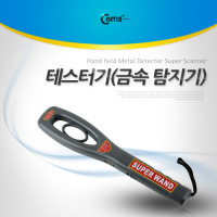 Coms 테스터기(금속 탐지기), 유선형/핸디형