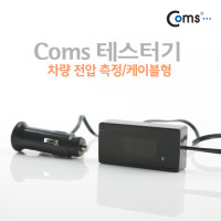 Coms 차량용 테스터기(차량 전압 측정), 자동차, 케이블형, 시가(시거) 전원
