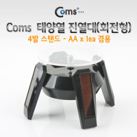 Coms 태양열 진열대(회전형), 4발 스탠드 - AA x 1ea 겸용