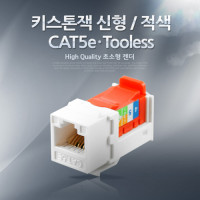 Coms 키스톤잭, tooless-적색/신형, Cat5e, RJ45, LAN