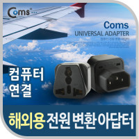 Coms 전원(AC) 변환용 아답터(WD-320), 해외 / 여행용 / Black / 컴퓨터용 / UPS 사용