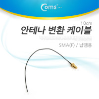 Coms 안테나 변환 케이블, SMA(F) /납땜용, 10cm