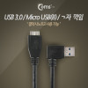 Coms USB 3.0 Micro USB(B) 케이블 젠더 Micro B(M)/A(M) 측면 꺾임(꺽임) 30cm