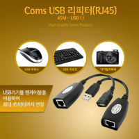 Coms USB 리피터(RJ45), 45M USB 1.1, LAN, RX/TX, 전송기 수신기