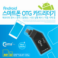 Coms 스마트폰 USB OTG 카드 리더기(Micro SD/SD 전용) TF, 마이크로 5핀 micro 5Pin
