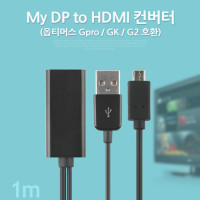 Coms MyDP(SlimPort) to HDMI 컨버터(옵티머스 G Pro/G2지원)/마이크로 5핀(Micro5Pin)/HDMI