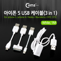 Coms iOS 스마트폰 5 USB 케이블(3 in 1/멀티) White, 1M/8핀, 세트, iOS 30핀(30Pin)/8핀(mini 8Pin)/마이크로 5핀 (Micro 5Pin, Type B)