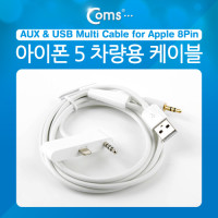 Coms iOS Phone 5 차량용 케이블/8핀, 스마트폰, 스테레오, 8핀(8Pin), USB