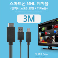 Coms 스마트폰 MHL 케이블, (갤럭시S5/갤노트3용), Black, 3M/11핀용/마이크로 11핀(Micro1 1Pin)/HDMI