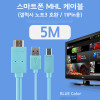 Coms 스마트폰 MHL 케이블, (갤럭시S5/갤노트3용), Blue, 5M/11핀용