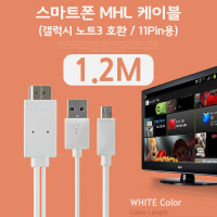Coms 스마트폰 MHL 케이블, (갤럭시S5/갤노트3용), White, 1.2M/11핀용