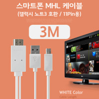 Coms 스마트폰 MHL 케이블, (갤럭시S5/갤노트3용), White, 3M/11핀용