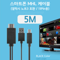 Coms 스마트폰 MHL 케이블, (갤럭시S5/갤노트3용), Black, 5M/11핀용