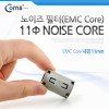 Coms 노이즈 필터 (EMC Core), 내경 11mm 페라이트 코어