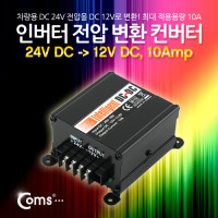 Coms 인버터 전압 변환컨버터(24V DC  to  12V DC, 10Amp)