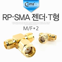 Coms RP-SMA 젠더, T형 M/F*2
