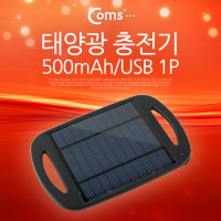 Coms 태양광 충전기, 500mAh/USB 1P 캠핑 야외활동 스마트폰 태블릿