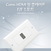 Coms HDMI 월 플레이트 F/F 1포트, Wall Plate