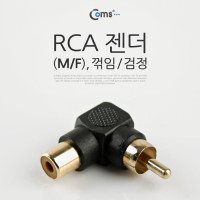 Coms RCA 연장 젠더 꺾임 꺽임 검정