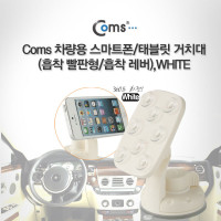 Coms 차량용 스마트폰 고정 거치대, 흡착 빨판형/흡착레버, White