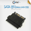Coms SATA 젠더(Micro SATA 변환)