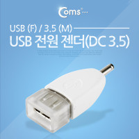 Coms USB 전원 젠더 USB 2.0 A F to DC 3.5x1.3 5V 충전