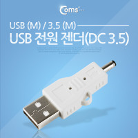 Coms USB 전원 젠더 USB 2.0 A to DC 3.5x1.3 5V 충전