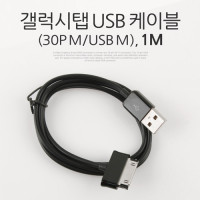 Coms 갤럭시탭 충전/통신 케이블(USB), 30핀 (30Pin)