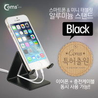 Coms 스마트폰 거치대(알루미늄/Black),이어폰+충전케이블 동시사용가능