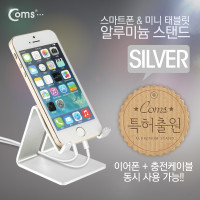 Coms 스마트폰 거치대(알루미늄/Silver),이어폰+충전케이블 동시사용가능