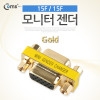 Coms 모니터 젠더(15F/15F), Gold