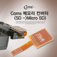 Coms 메모리 컨버터 (SD to Micro SD)