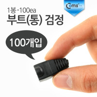 Coms 부트(통) 검정, 1봉 - 100ea