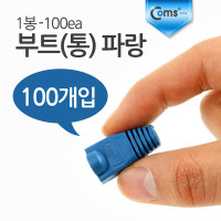 Coms 부트(통) 파랑, 1봉 - 100ea