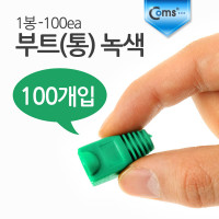 Coms 부트(통) 녹색, 1봉 - 100ea