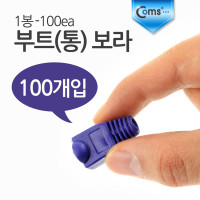 Coms 부트(통) 보라, 1봉 - 100ea