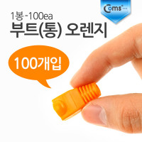 Coms 부트(통) 오렌지, 1봉 - 100ea