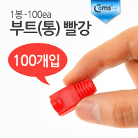 Coms 부트(통) 빨강, 1봉 - 100ea