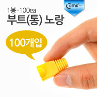 Coms 부트(통) 노랑, 1봉 - 100ea