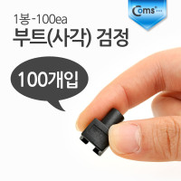 Coms 부트(사각) 검정, 1봉 - 100ea
