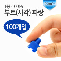 Coms 부트(사각) 파랑, 1봉 - 100ea