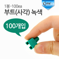 Coms 부트(사각) 녹색, 1봉 - 100ea