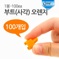 Coms 부트(사각) 오렌지, 1봉 - 100ea
