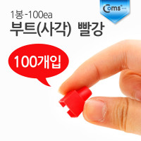 Coms 부트(사각) 빨강, 1봉 - 100ea