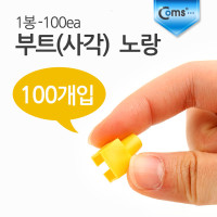 Coms 부트(사각) 노랑, 1봉 - 100ea