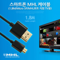 Coms 스마트폰 MHL 케이블 1.8M, (MHL 지원 TV용)/마이크로 5핀(Micro5Pin)/HDMI