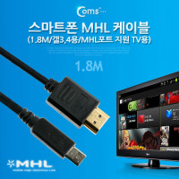Coms 스마트폰 MHL 케이블 1.8M(갤3/4용),MHL포트 지원 TV용/마이크로 USB(Micro 11Pin)