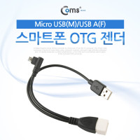 Coms 스마트폰 OTG 케이블, 젠더, Micro 5Pin(M) 꺾임 to USB-A(M/F) 2Port, 마이크로 5핀