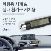 Coms 차량용 디지털 시계, 실내 송풍구 거치, 시간, 온도계, 소형, 미니